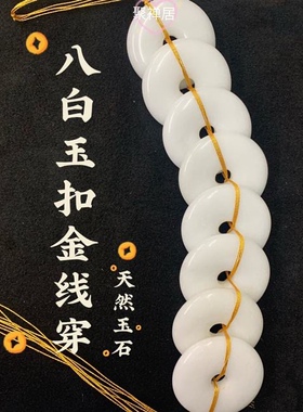 天然白玉挂件金线串除污秽厕所