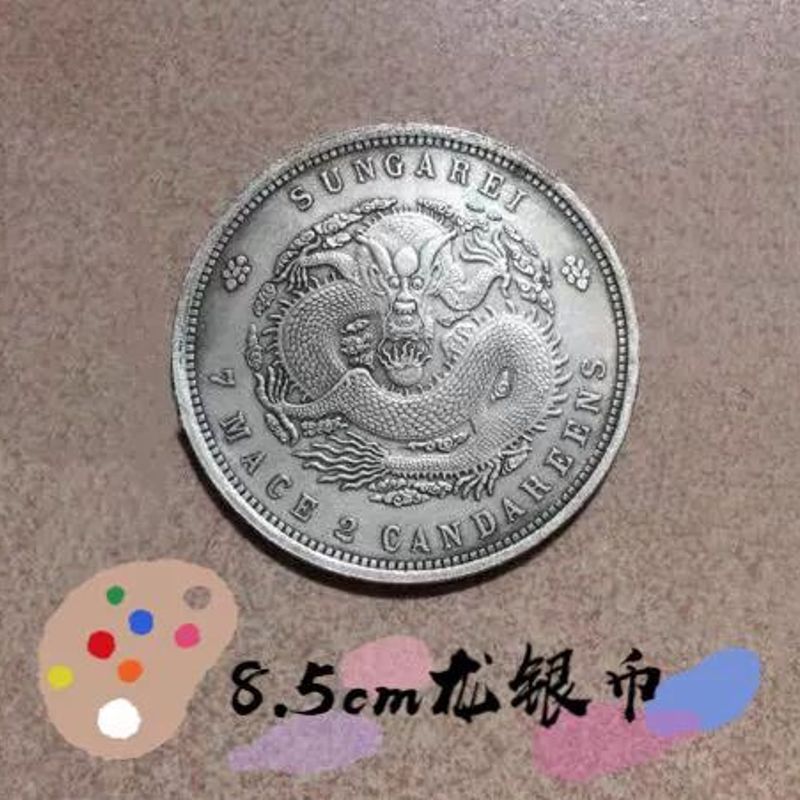光绪元宝龙银币摆件安忍水银圆