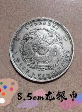 光绪元宝龙银币摆件制作安忍水龙纹银元银圆乾隆铜钱六帝币旧银币