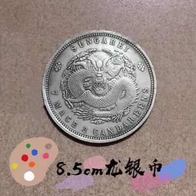 光绪元宝龙银币摆件安忍水银圆