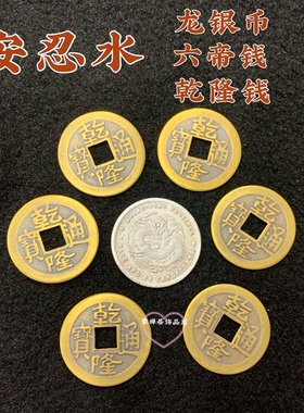 安忍水龙银币摆件光绪元宝龍银幣乾隆铜币六帝钱龙纹币银元工艺品