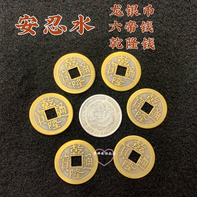 制安忍水龙银币乾隆六帝钱摆件