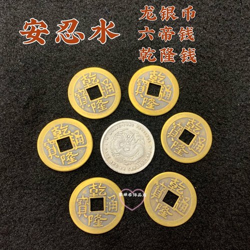 制安忍水龙银币乾隆六帝钱摆件