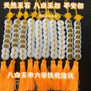 天然八白玉六帝钱挂件门对门白玉扣八铜钱卫生间卧室平安扣白玉串
