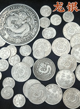 制安忍水龙银币摆件光绪元宝银币龙纹银圆银元乾隆钱六帝钱盐水瓶