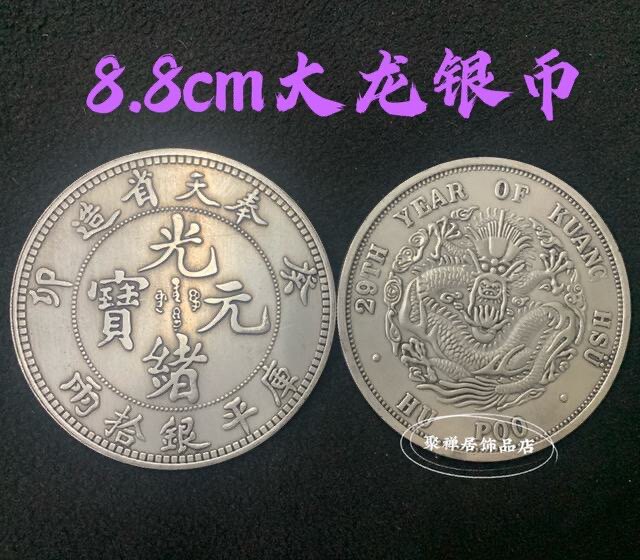 龙银币摆件光绪元宝大清银元龙币乾隆铜钱六帝币银圆钱币工艺品