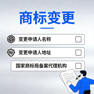 商标注册变更地址变更名称商标续期商标转让注册商标
