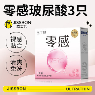 杰士邦ZERO零感玻尿酸避孕套3只超薄安全套套成人用品性情趣无味