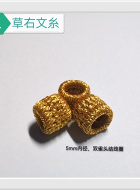 草右文糸5mm内径双雀头结线圈收尾用可定制其它尺寸
