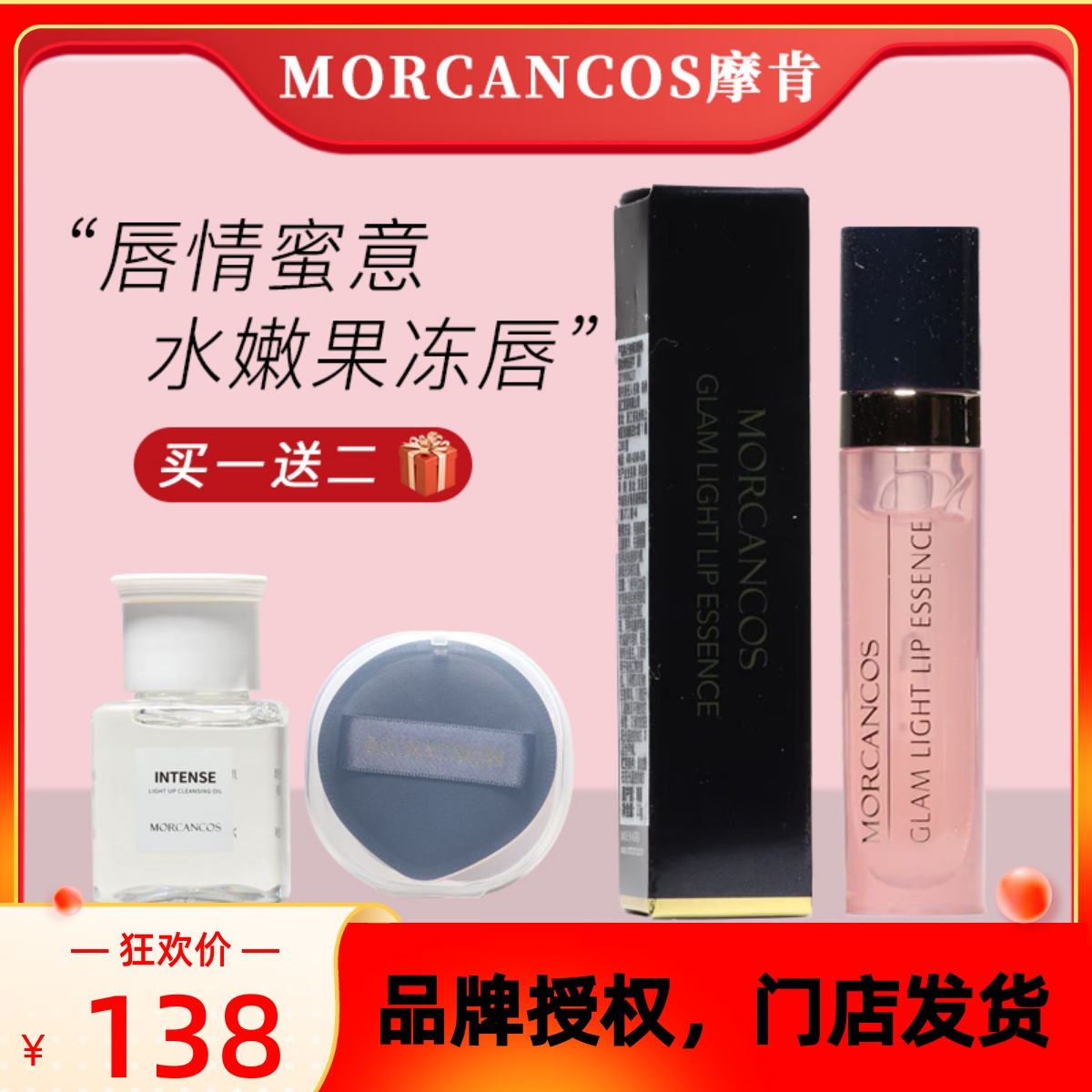 摩肯彩妆流光绘色唇部精华滋润