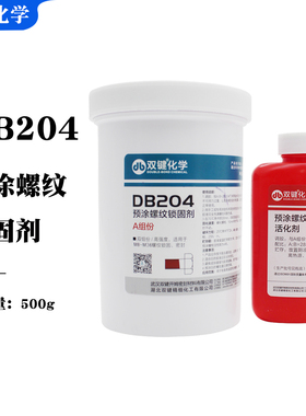 双键DB204预涂螺纹锁固剂双组分高强度螺纹防锈锁固剂螺丝防松