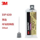 3M工业粘剂剂DP420黑色环氧结构AB树脂胶高温坚韧抗剪切黑色50ml