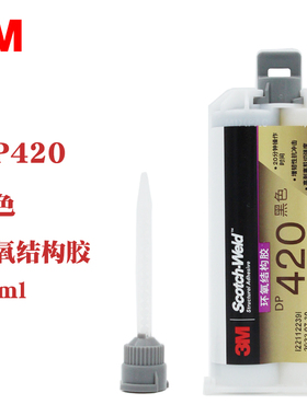 3M工业粘剂剂DP420黑色环氧结构AB树脂胶高温坚韧抗剪切黑色50ml