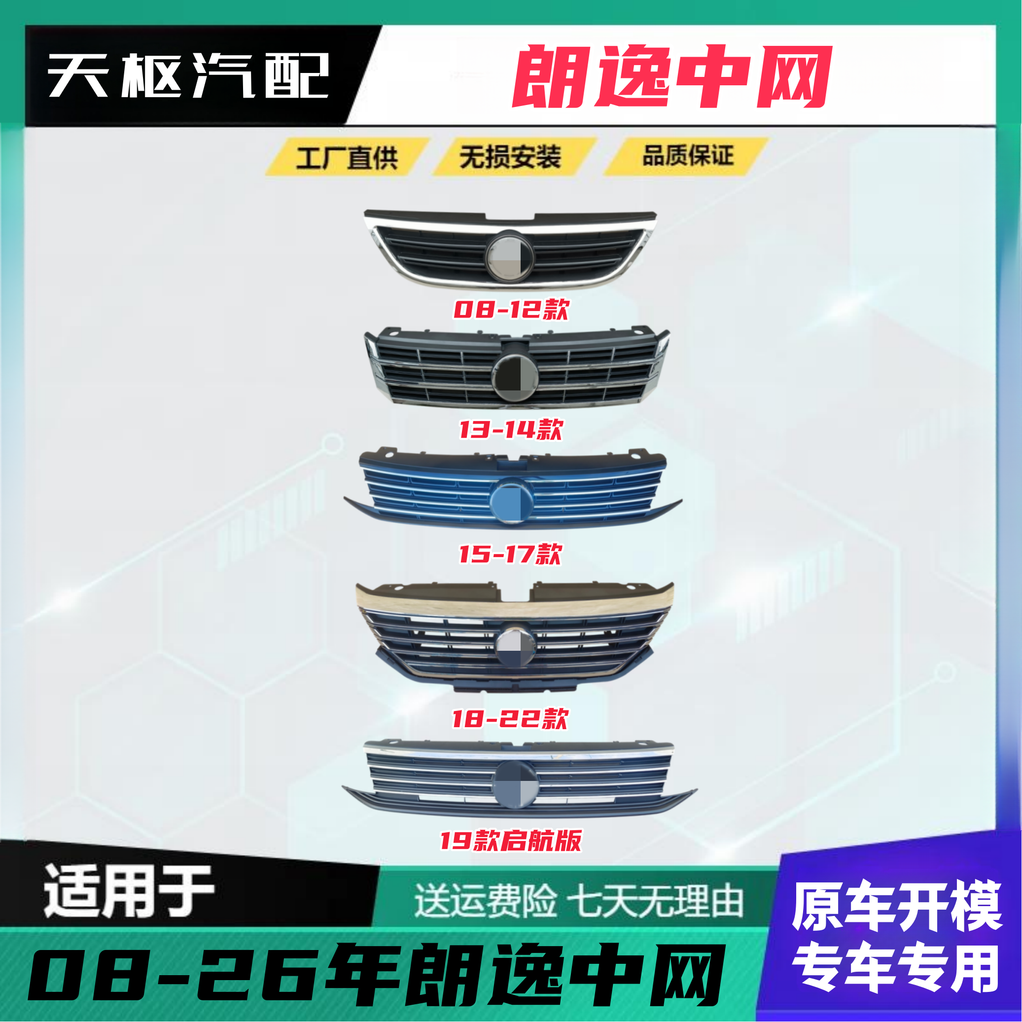 08-26年大众朗逸上中网总成前脸进气格栅启航星空版中网格栅