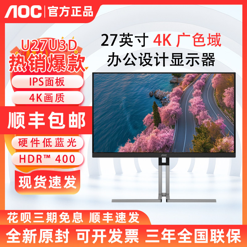AOC U27U3D 27英寸4K高清IPS设计电脑显示器摄影TypeC外接笔记本