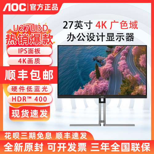 AOC U27U3D 27英寸4K高清IPS设计电脑显示器摄影TypeC外接笔记本