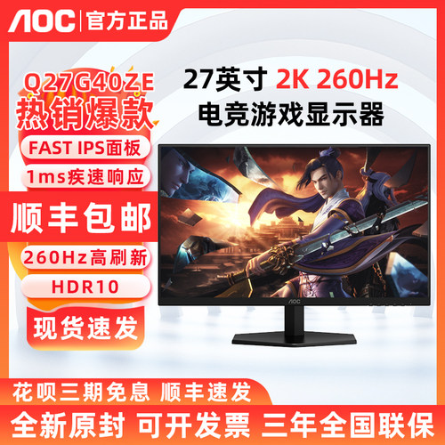 AOC Q27G40ZE显示器27英寸电竞游戏Q27G40E电脑显示屏260Hz送键鼠