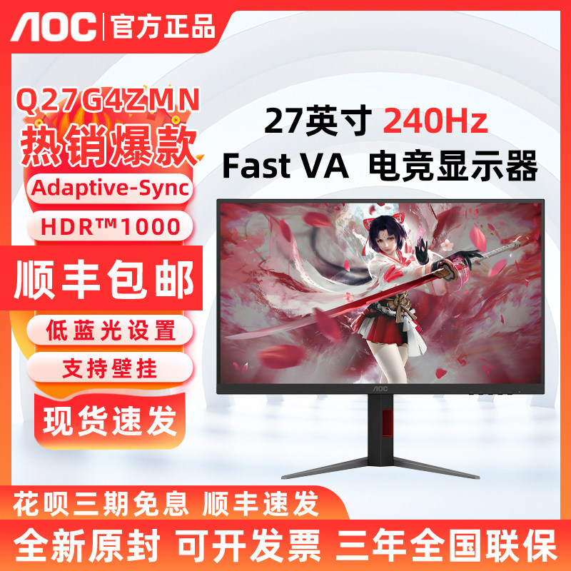 AOC Q27G4ZMN 27英寸 2K240Hz FastVA电竞电脑显示器屏幕 HDR1000