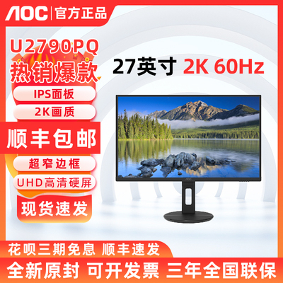 AOC U2790PQ 27寸显示器60HzIPS液晶4K设计升降旋转竖屏绘图办公