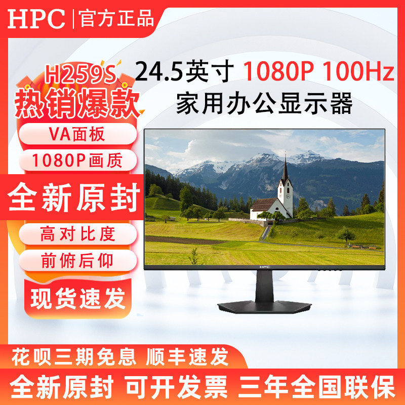 HPC H259S 24.5英寸家用办公显示器100Hz