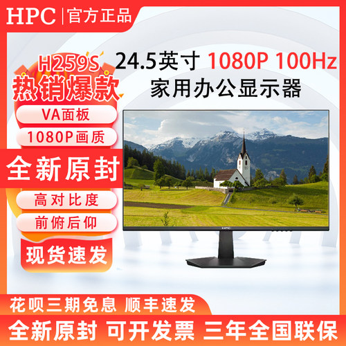 HPC H259S 24.5英寸家用办公显示器100Hz