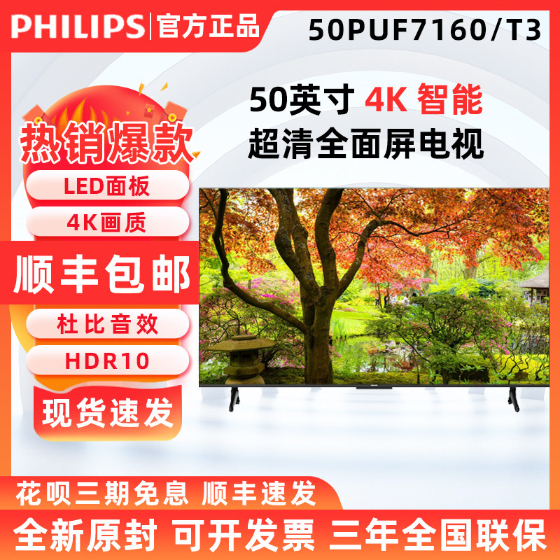飞利浦50PUF7590/T3 50英寸4K超清护眼全面屏电视50PUF7160显示器