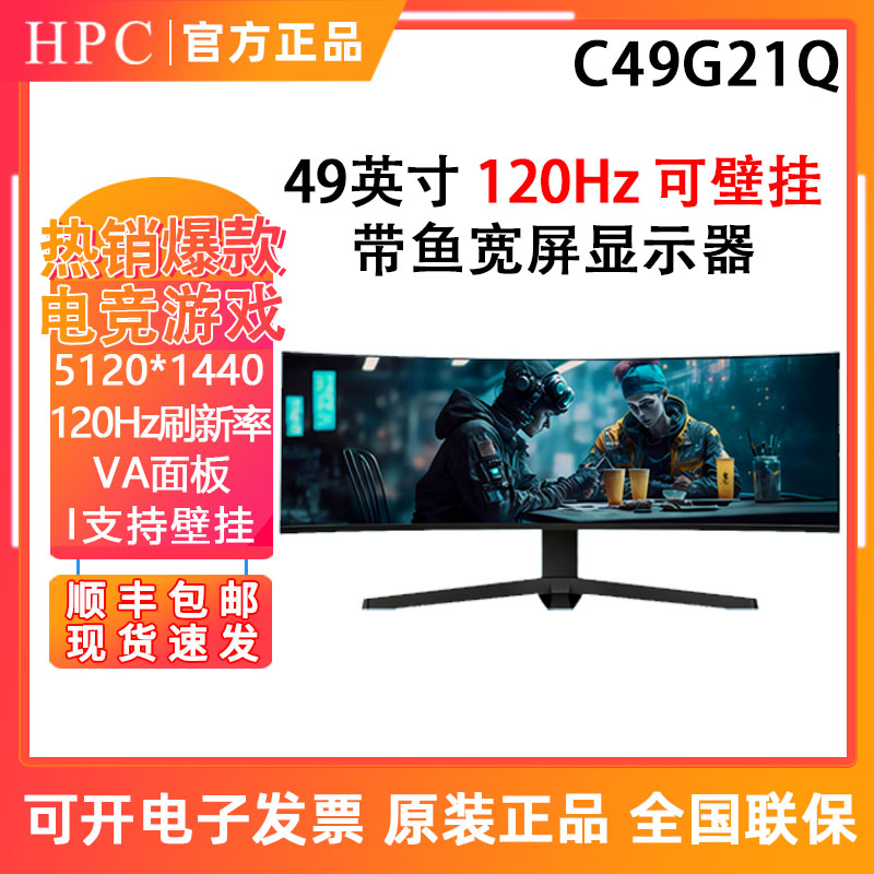 HPC C49G21Q 49英寸带鱼宽屏可壁挂件娱乐办公显示器120Hz