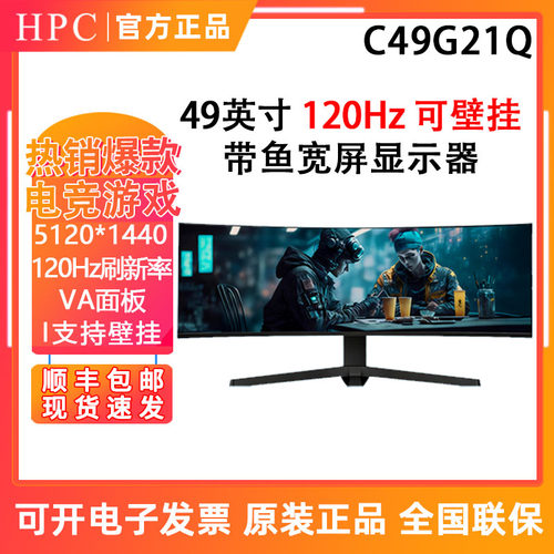 HPC C49G21Q 49英寸带鱼宽屏可壁挂件娱乐办公显示器120Hz