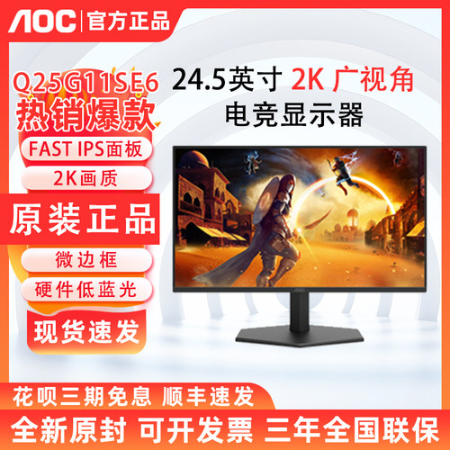 AOC Q25G11SE6 24.5英寸2K显示器 电竞游戏FAST IPS 硬件低蓝光