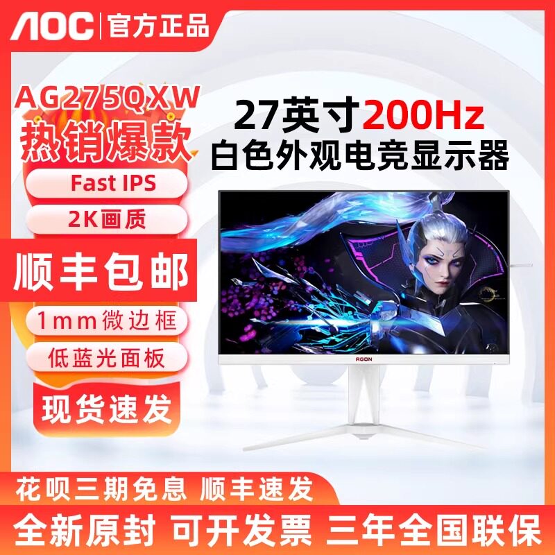 AOC AG275QXW爱攻27英寸2K白色显示器FastIPS200Hz电竞游戏电脑屏