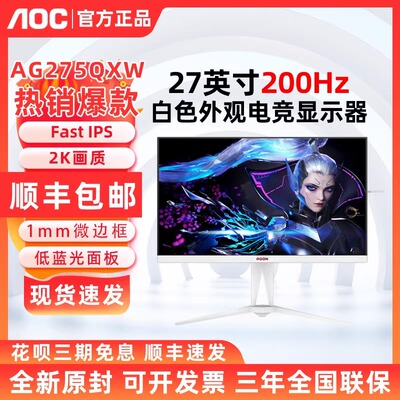 AOC AG275QXW爱攻27英寸2K白色显示器FastIPS200Hz电竞游戏电脑屏