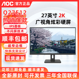 高清显示屏商用办公学习电脑扩展屏 AOC QHD 27英寸2K IPS Q27E12