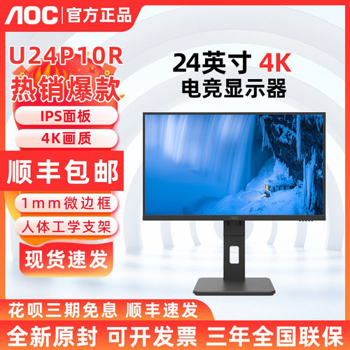 AOC U24P10R 23.8英寸4K超清设计剪辑 Type C 显示器办公商用 IPS