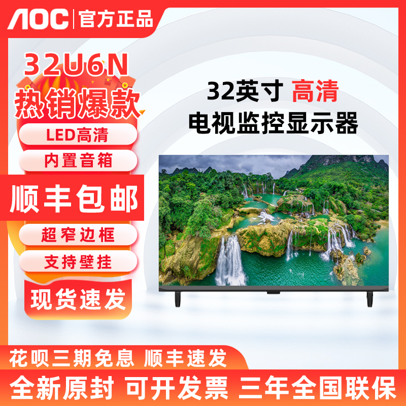 AOC 32U6N 32英寸全高清超薄电视机全面屏监控显示器屏支持壁挂