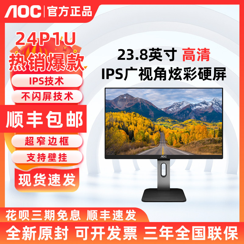 AOC 24P1U 23.8英寸高清低蓝光不闪屏办公家用显示器升降旋转 IPS