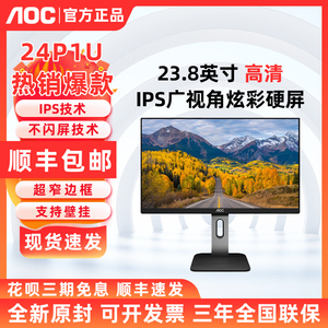 AOC 24P1U 23.8英寸高清低蓝光不闪屏办公家用显示器升降旋转 IPS
