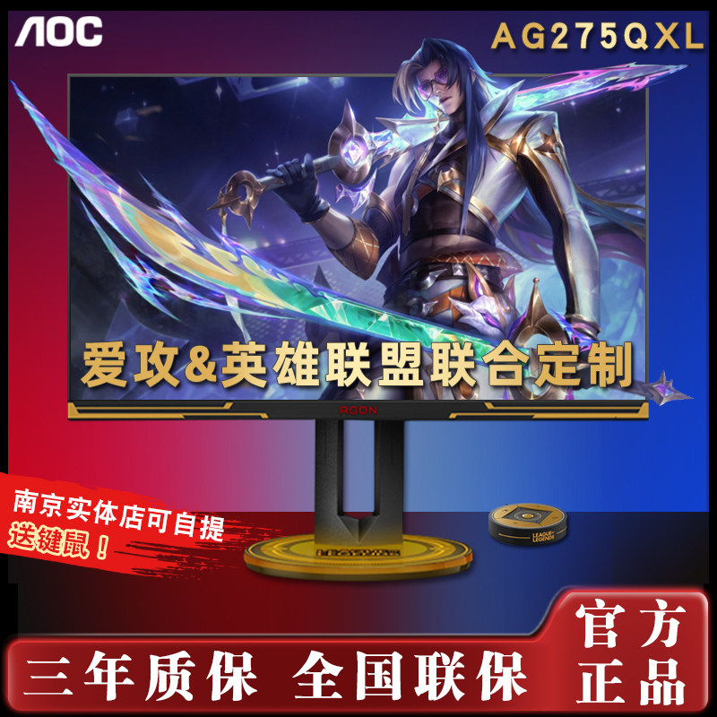AOC 爱攻&英雄联盟定制款 27英寸2K 170HZ游戏电竞显示器AG275QXL