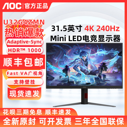 AOC 4K超清240Hz高刷U32G4ZMN电竞MiniLED屏幕QD量子点游戏屏