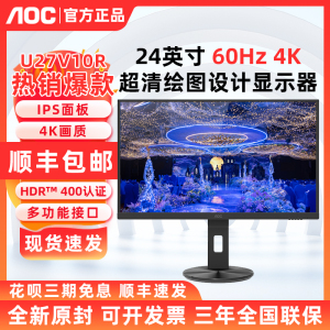 AOC U27V10R 27英寸4K高清显示器专业绘图办公设计电脑显示器