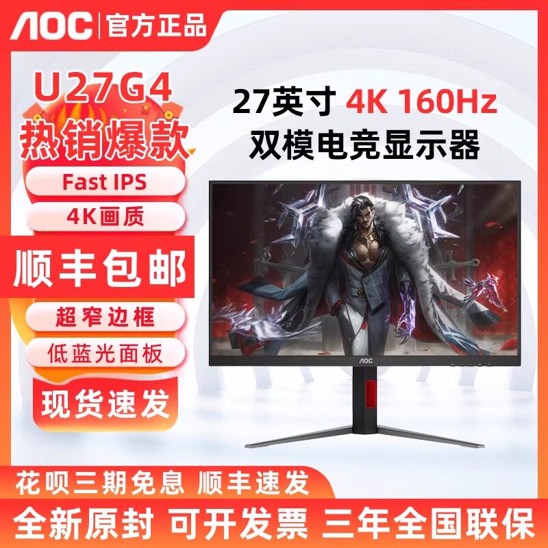 AOC U27G4高刷4K 160HZ电竞双模游戏27英寸U27G4F显示器U27G40E/P