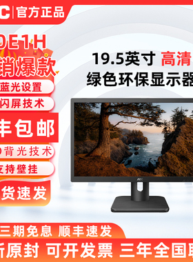 AOC 20E1H 19.5英寸液晶台式电脑办公不闪屏显示器可壁挂E970SWN5