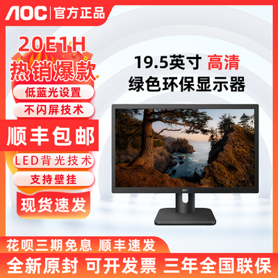 AOC 20E1H 19.5英寸液晶台式电脑办公不闪屏显示器可壁挂E970SWN5