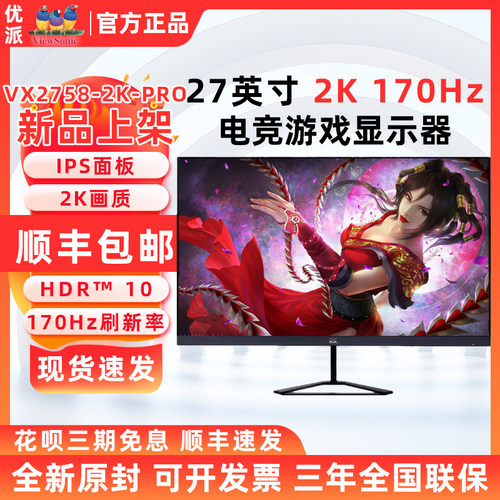 优派VX2758-2K-PRO电竞27英寸2K 170Hz高刷IPS屏游戏显示器VX2462