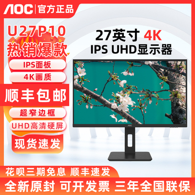 AOC U27P10 27英寸4K显示器升降旋转专业设计家用办公电脑IPS窄边