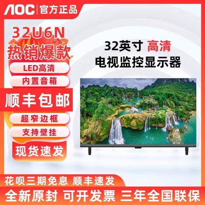 AOC 32U6N 32英寸全高清电视机液晶屏全面43U6N监控显示器屏壁挂