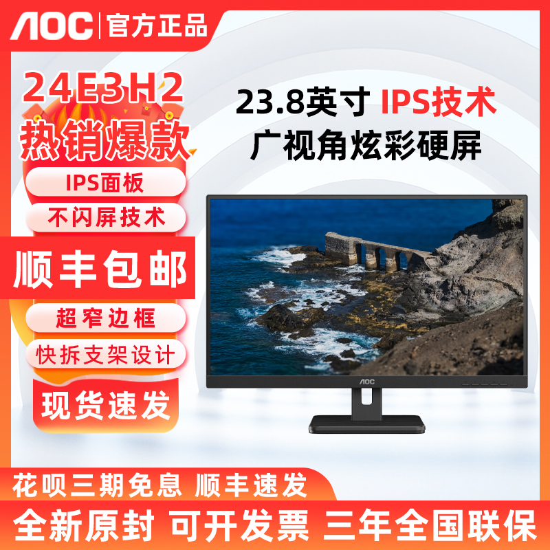 AOC 24E3H2 24英寸高清家用办公屏100hz高刷27寸显示器27E3H2 IPS