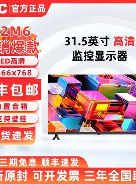 AOC 31.5英寸高清32M6液晶平板电视机内置音箱可壁挂监控显示屏