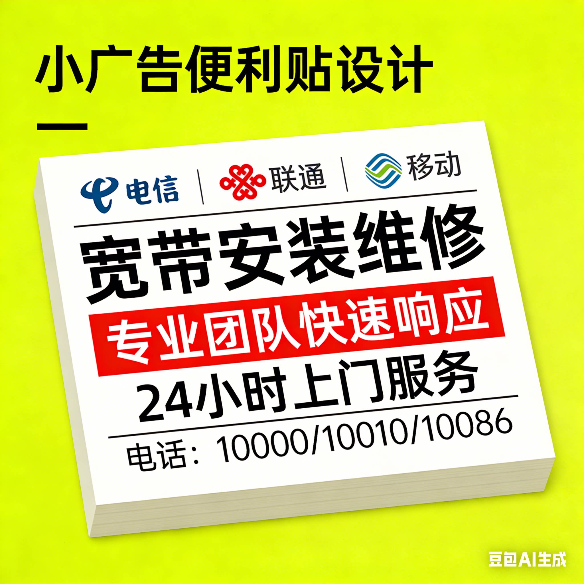 小广告便签定做移动宽带中国电信便利贴联通海报报装光猫N次标签