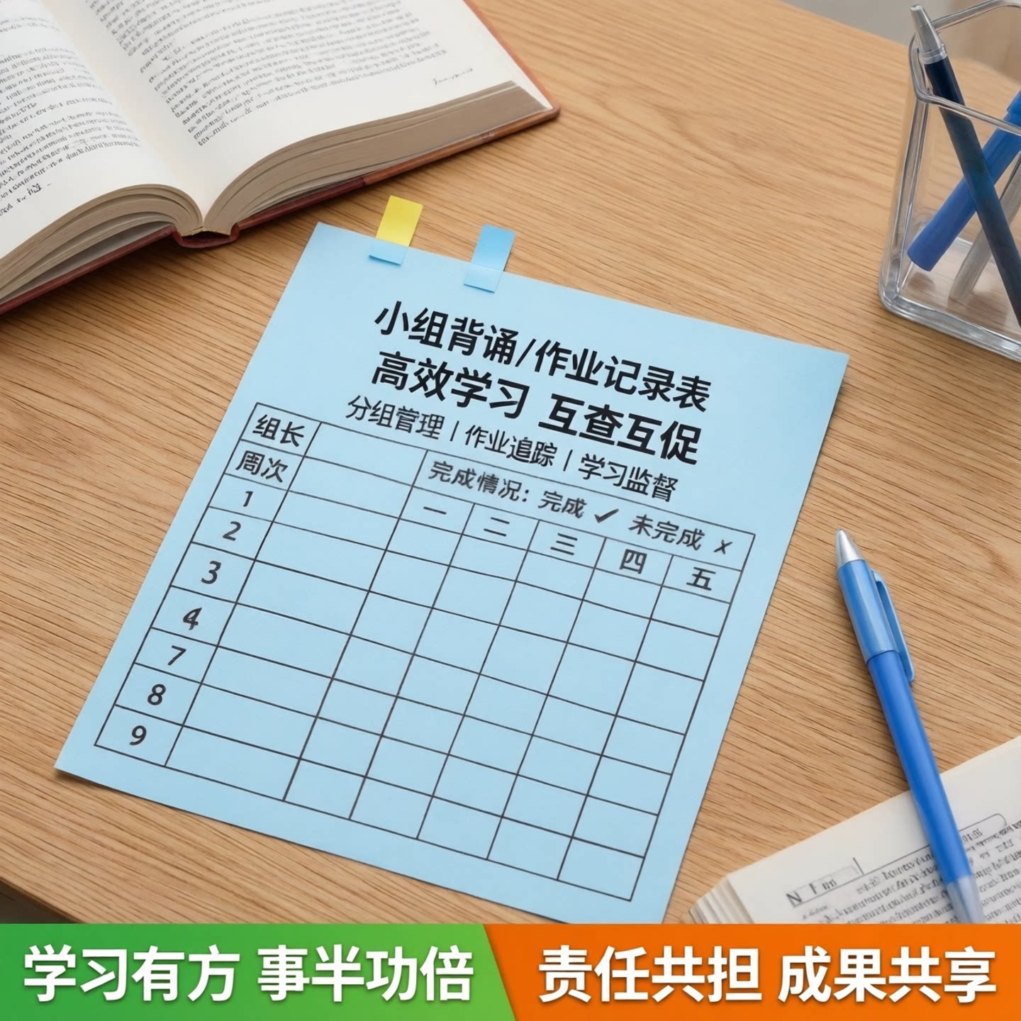 小组背书记录表小学初中生分组交查作业完成情况登记表学号便利贴
