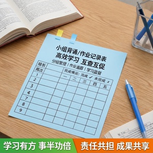 小组背书记录表小学初中生分组交查作业完成情况登记表学号便利贴